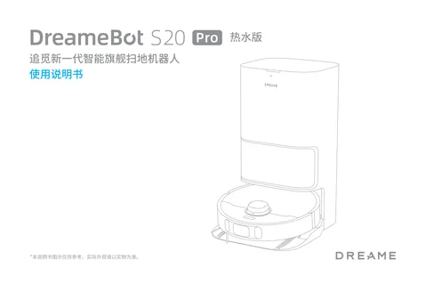 dreame追觅 S20 Pro 热水版